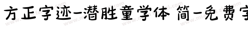 方正字迹-潜胜童学体 简字体转换